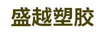 盛越塑膠有限責(zé)任公司